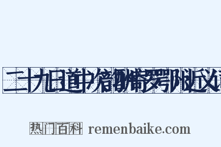 二十九日道中次韵酬寄罗鄂州近义词是什么意思的图片